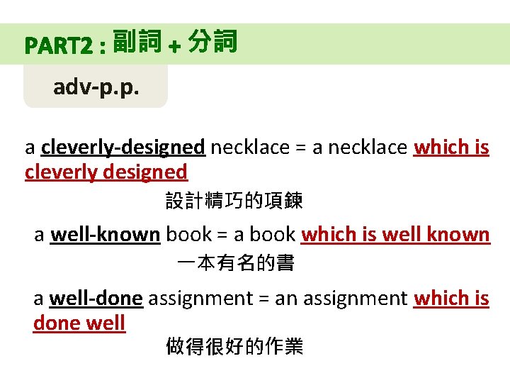 adv-p. p. a cleverly-designed necklace = a necklace which is cleverly designed 設計精巧的項鍊 a