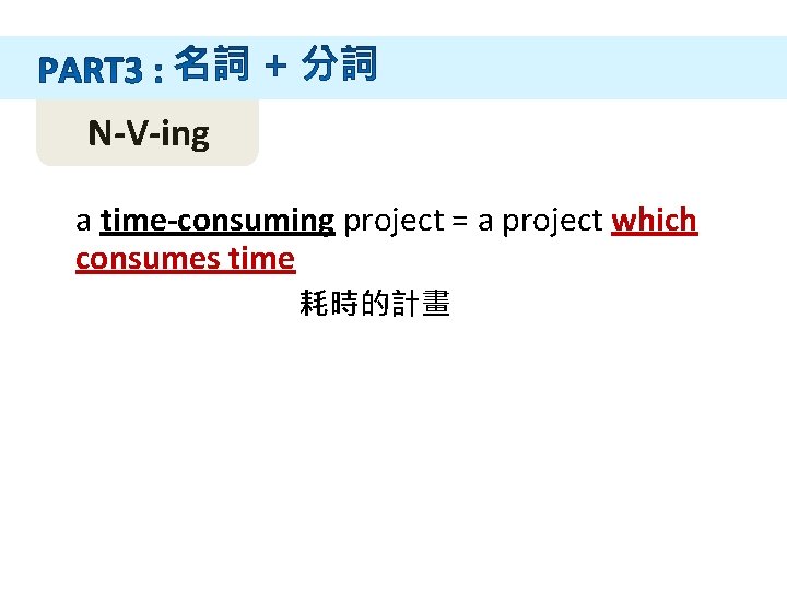 N-V-ing a time-consuming project = a project which consumes time 耗時的計畫 