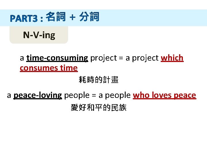 N-V-ing a time-consuming project = a project which consumes time 耗時的計畫 a peace-loving people