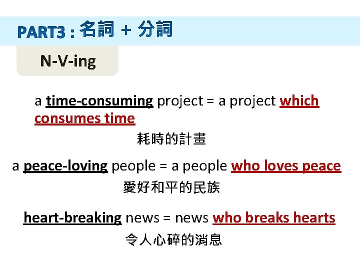 N-V-ing a time-consuming project = a project which consumes time 耗時的計畫 a peace-loving people