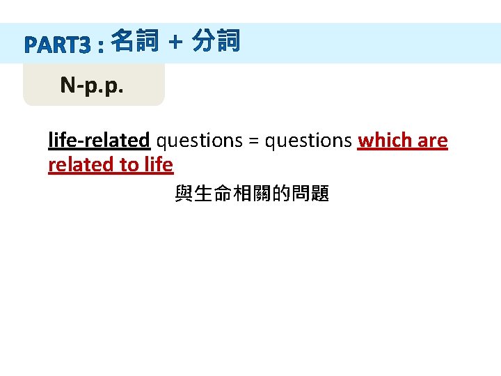 N-p. p. life-related questions = questions which are related to life 與生命相關的問題 