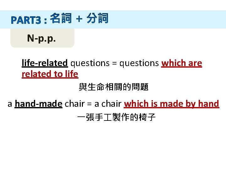 N-p. p. life-related questions = questions which are related to life 與生命相關的問題 a hand-made