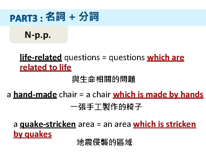 N-p. p. life-related questions = questions which are related to life 與生命相關的問題 a hand-made