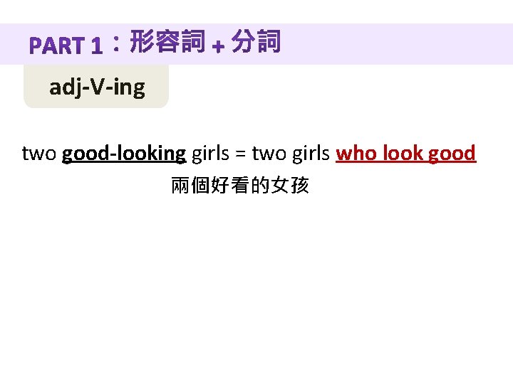 adj-V-ing two good-looking girls = two girls who look good 兩個好看的女孩 