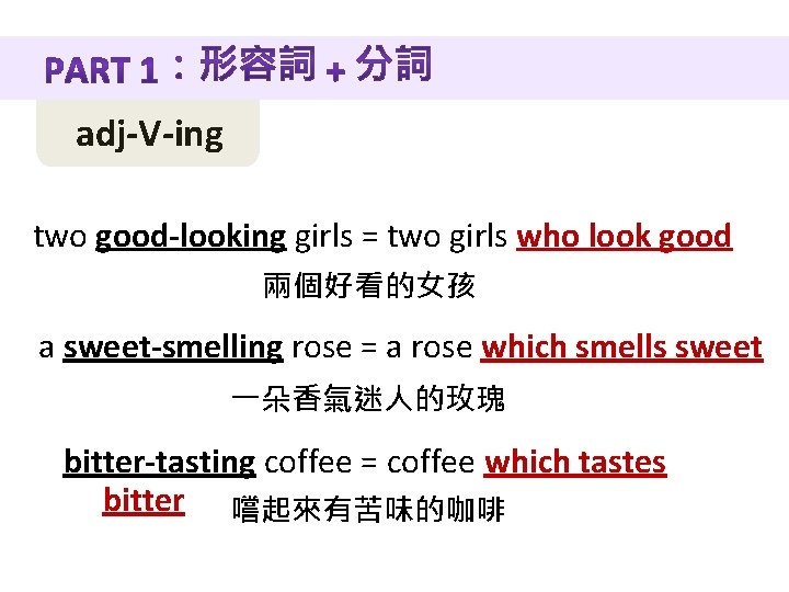 adj-V-ing two good-looking girls = two girls who look good 兩個好看的女孩 a sweet-smelling rose