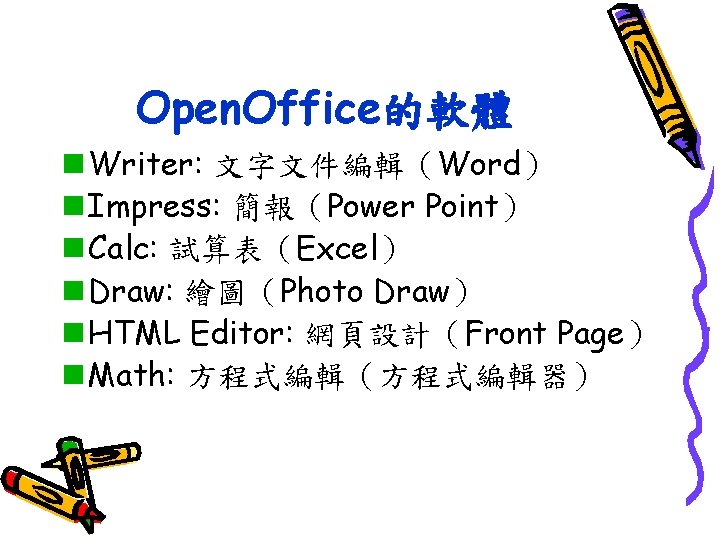 Open. Office的軟體 n Writer: 文字文件編輯（Word） n Impress: 簡報（Power Point） n Calc: 試算表（Excel） n Draw: