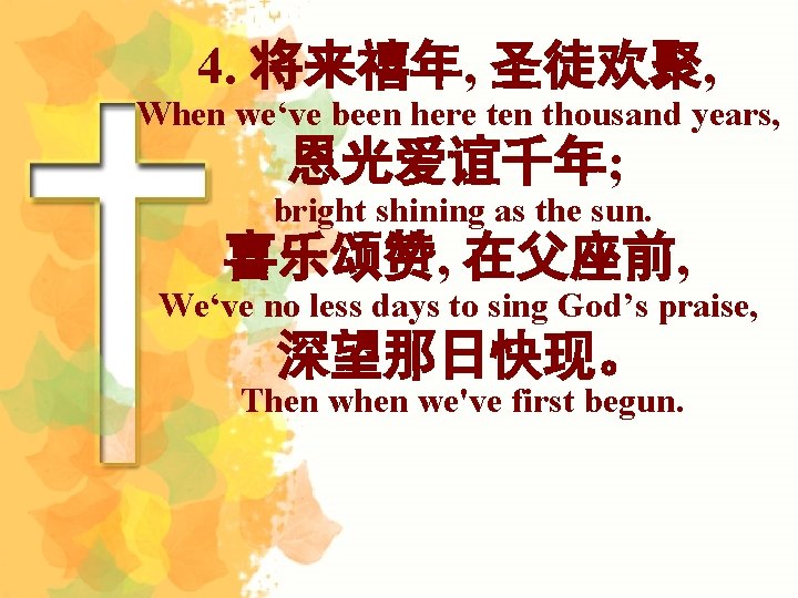 4. 将来禧年, 圣徒欢聚, When we‘ve been here ten thousand years, 恩光爱谊千年; bright shining as