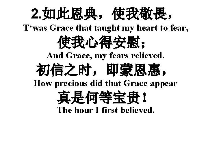 2. 如此恩典，使我敬畏， T‘was Grace that taught my heart to fear, 使我心得安慰； And Grace, my