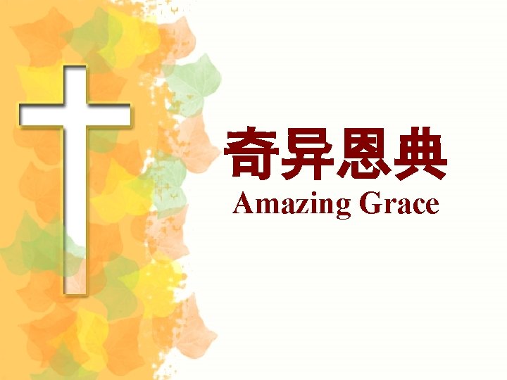 奇异恩典 Amazing Grace 