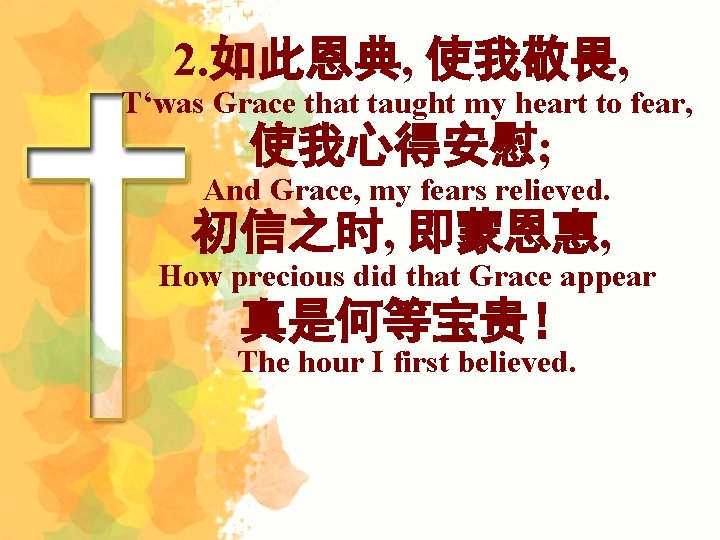 2. 如此恩典, 使我敬畏, T‘was Grace that taught my heart to fear, 使我心得安慰; And Grace,