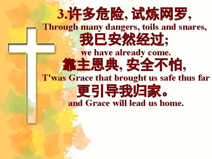 3. 许多危险, 试炼网罗, Through many dangers, toils and snares, 我巳安然经过; we have already come.