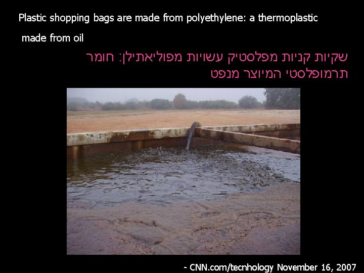 Plastic shopping bags are made from polyethylene: a thermoplastic made from oil חומר :