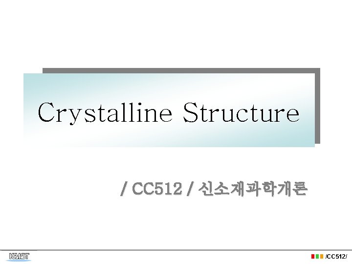 Crystalline Structure / CC 512 / 신소재과학개론 /CC 512/ 