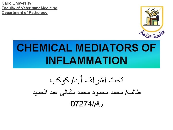 Cairo University Faculty of Veterinary Medicine Department of Pathology CHEMICAL MEDIATORS OF INFLAMMATION ﻛﻮﻛﺐ