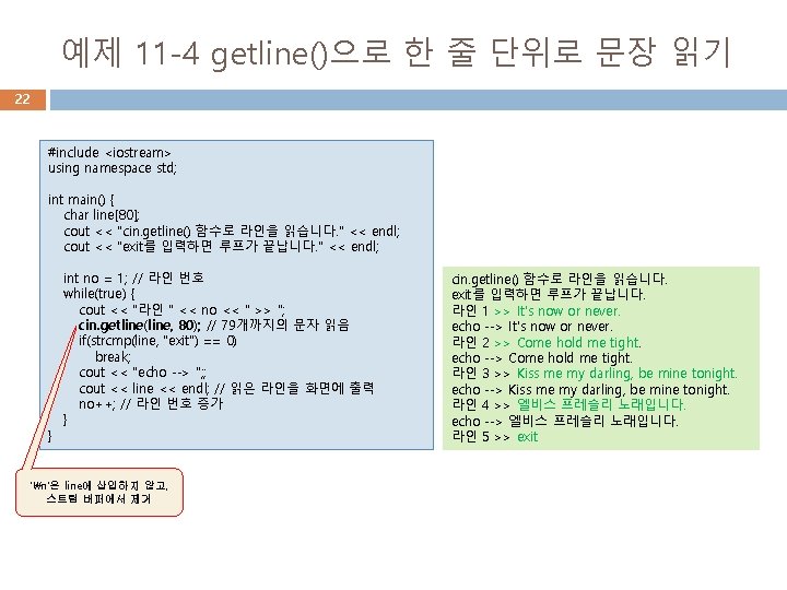 예제 11 -4 getline()으로 한 줄 단위로 문장 읽기 22 #include <iostream> using namespace