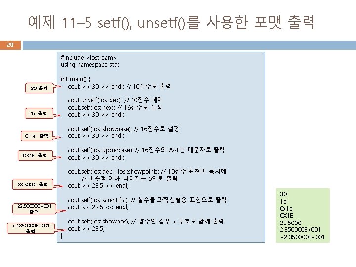 예제 11– 5 setf(), unsetf()를 사용한 포맷 출력 28 #include <iostream> using namespace std;