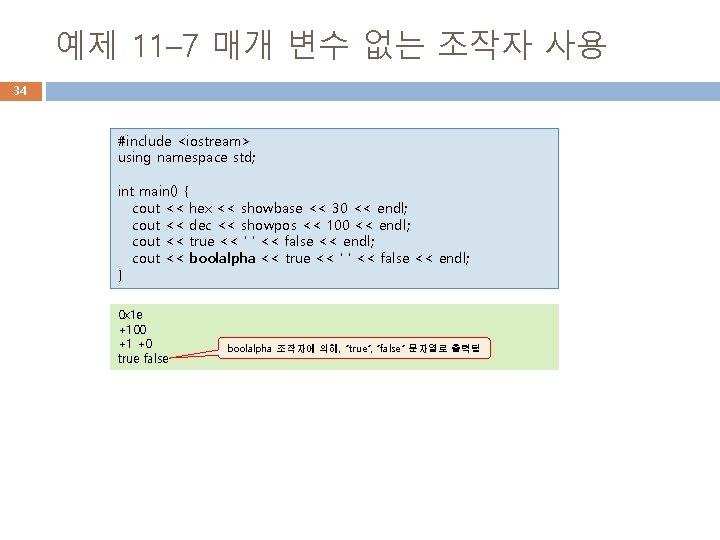 예제 11– 7 매개 변수 없는 조작자 사용 34 #include <iostream> using namespace std;