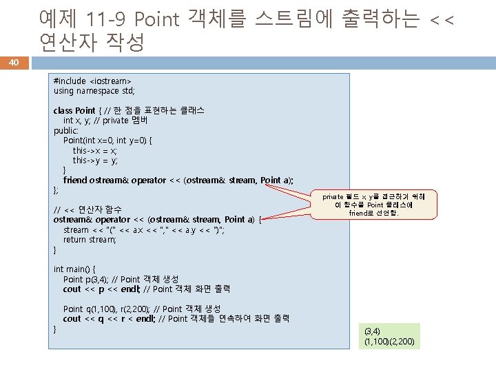 예제 11 -9 Point 객체를 스트림에 출력하는 << 연산자 작성 40 #include <iostream> using