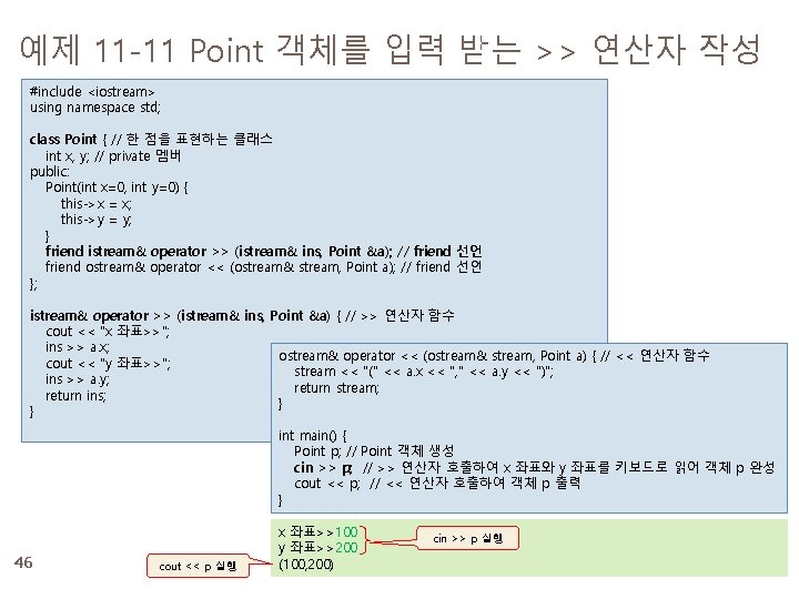 예제 11 -11 Point 객체를 입력 받는 >> 연산자 작성 #include <iostream> using namespace