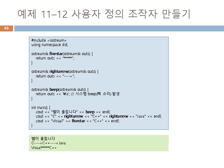 예제 11– 12 사용자 정의 조작자 만들기 49 #include <iostream> using namespace std; ostream&