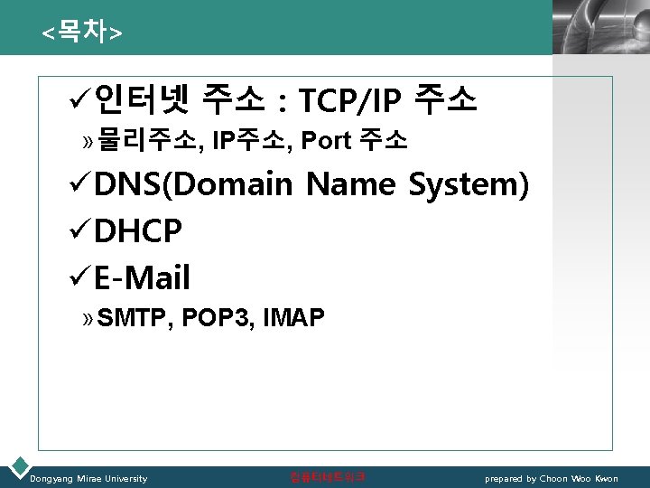 <목차> LOGO ü인터넷 주소 : TCP/IP 주소 » 물리주소, IP주소, Port 주소 üDNS(Domain Name