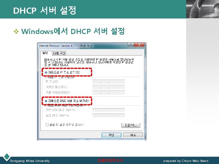 DHCP 서버 설정 LOGO v Windows에서 DHCP 서버 설정 Dongyang Mirae University 컴퓨터네트워크 prepared