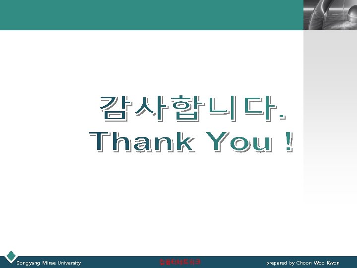 LOGO Dongyang Mirae University 컴퓨터네트워크 prepared by Choon Woo Kwon 