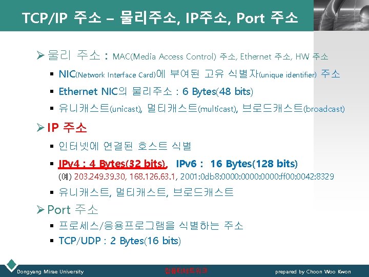 TCP/IP 주소 – 물리주소, IP주소, Port 주소 Ø 물리 주소 : LOGO MAC(Media Access