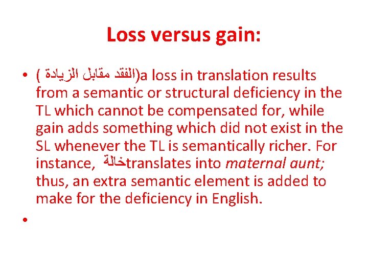 Loss versus gain: • ( )ﺍﻟﻔﻘﺪ ﻣﻘﺎﺑﻞ ﺍﻟﺰﻳﺎﺩﺓ a loss in translation results from