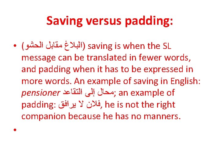 Saving versus padding: • ( )ﺍﻟﺒﻼﻍ ﻣﻘﺎﺑﻞ ﺍﻟﺤﺸﻮ saving is when the SL message