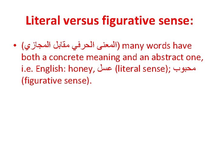 Literal versus figurative sense: • ( )ﺍﻟﻤﻌﻨﻰ ﺍﻟﺤﺮﻓﻲ ﻣﻘﺎﺑﻞ ﺍﻟﻤﺠﺎﺯﻱ many words have both