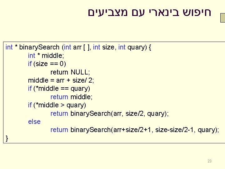  חיפוש בינארי עם מצביעים int * binary. Search (int arr [ ], int