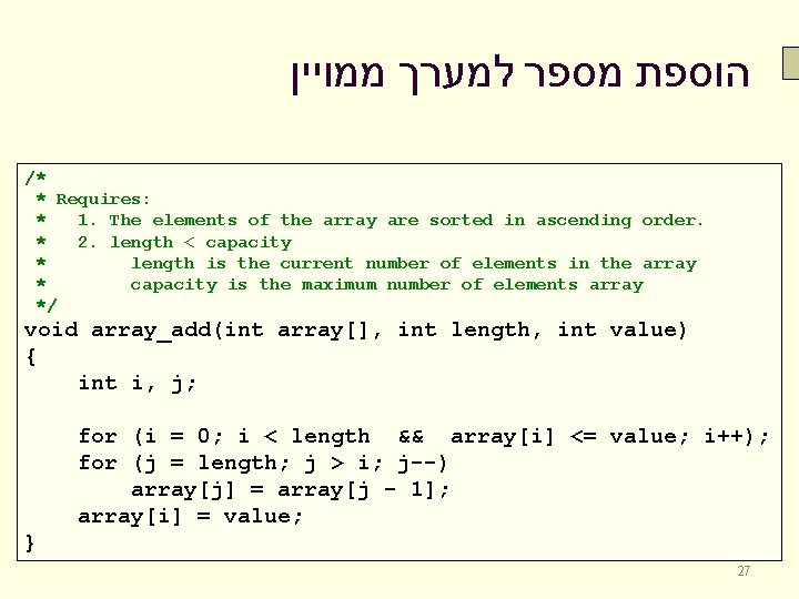  הוספת מספר למערך ממויין /* * Requires: * 1. The elements of the