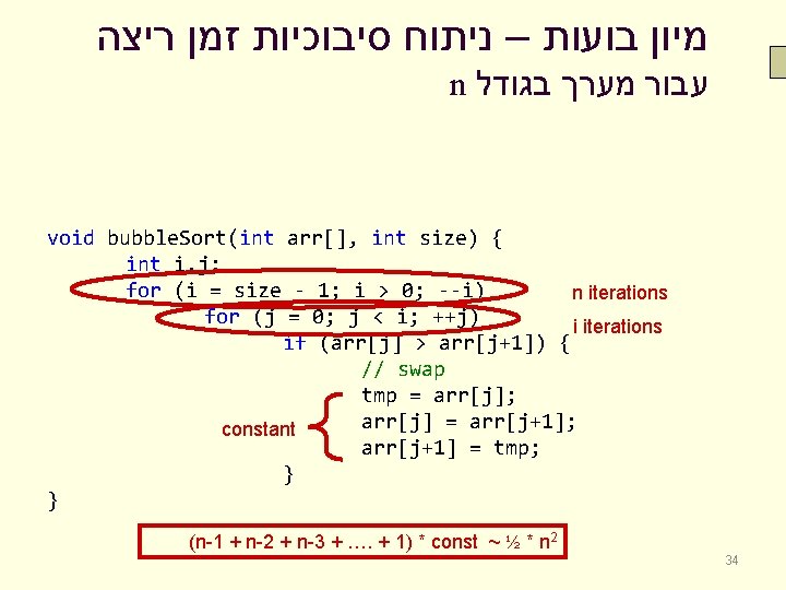  מיון בועות – ניתוח סיבוכיות זמן ריצה n עבור מערך בגודל void bubble.