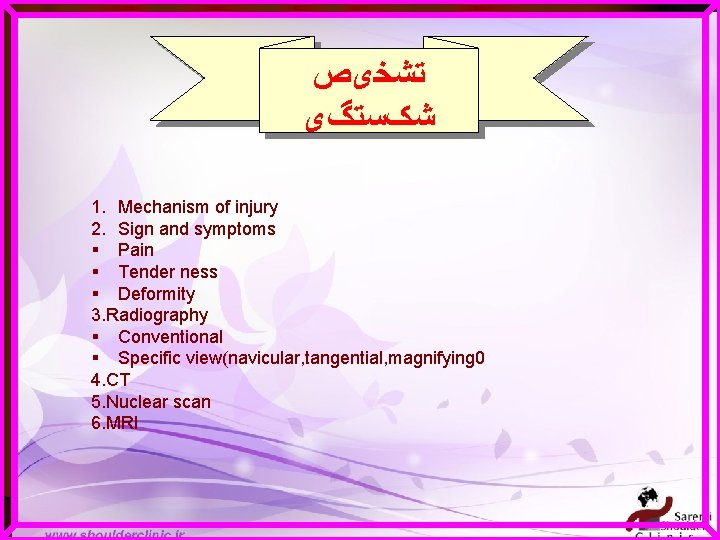  ﺗﺸﺨیﺺ ﺍ ﺷکﺴﺘگی 1. Mechanism of injury 2. Sign and symptoms § Pain