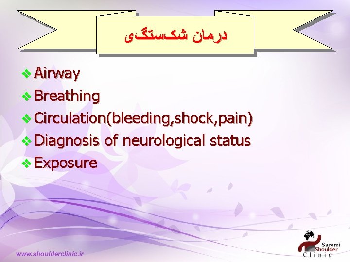  ﺩﺭﻣﺎﻥ ﺷکﺴﺘگی v Airway v Breathing v Circulation(bleeding, shock, pain) v Diagnosis v