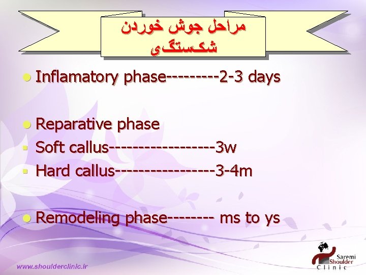  ﻣﺮﺍﺣﻞ ﺟﻮﺵ ﺧﻮﺭﺩﻥ ﺷکﺴﺘگی l Inflamatory phase-----2 -3 days l Reparative phase §