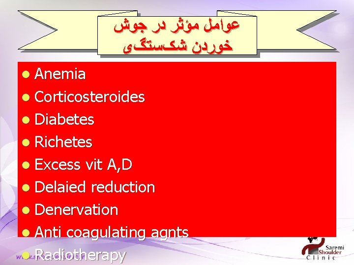  ﻋﻮﺍﻣﻞ ﻣﺆﺜﺮ ﺩﺭ ﺟﻮﺵ ﺧﻮﺭﺩﻥ ﺷکﺴﺘگی l Anemia l Corticosteroides l Diabetes l