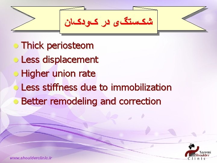  ﺷکﺴﺘگی ﺩﺭ کﻮﺩکﺎﻥ l Thick periosteom l Less displacement l Higher union rate