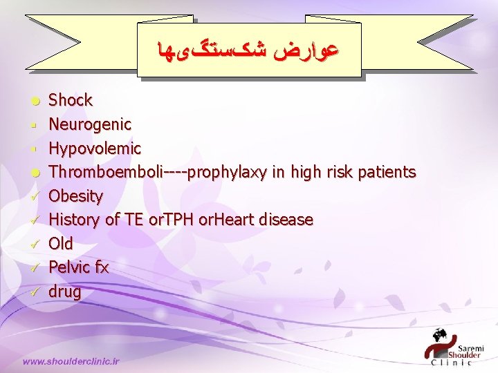  ﻋﻮﺍﺭﺽ ﺷکﺴﺘگیﻬﺎ l § § l ü ü ü Shock Neurogenic Hypovolemic Thromboemboli----prophylaxy