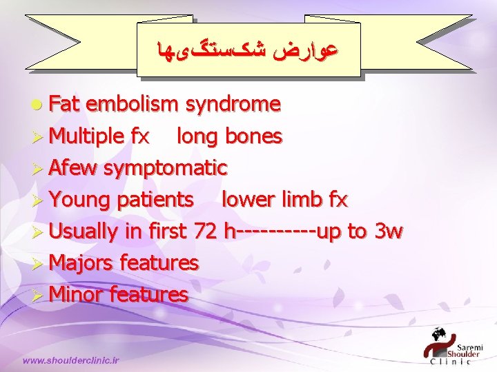  ﻋﻮﺍﺭﺽ ﺷکﺴﺘگیﻬﺎ l Fat embolism syndrome Ø Multiple fx long bones Ø Afew