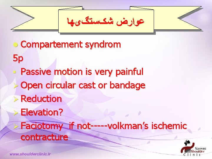  ﻋﻮﺍﺭﺽ ﺷکﺴﺘگیﻬﺎ l Compartement syndrom 5 p § Passive motion is very painful