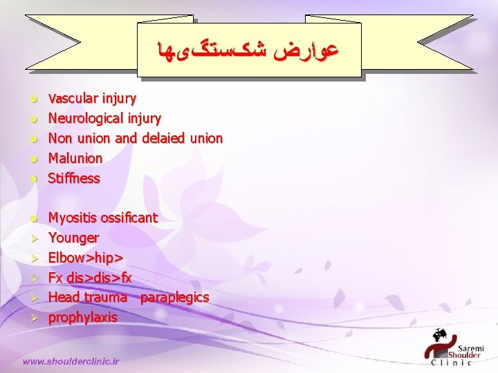  ﻋﻮﺍﺭﺽ ﺷکﺴﺘگیﻬﺎ l Vascular injury l Neurological injury Non union and delaied union