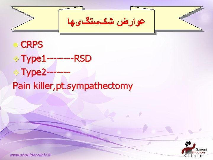  ﻋﻮﺍﺭﺽ ﺷکﺴﺘگیﻬﺎ l CRPS v Type 1 ----RSD v Type 2 ------- Pain