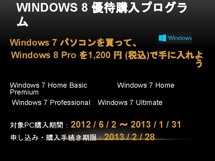 WINDOWS 8 優待購入プログラ ム Windows 7 パソコンを買って、 Windows 8 Pro を 1, 200 円