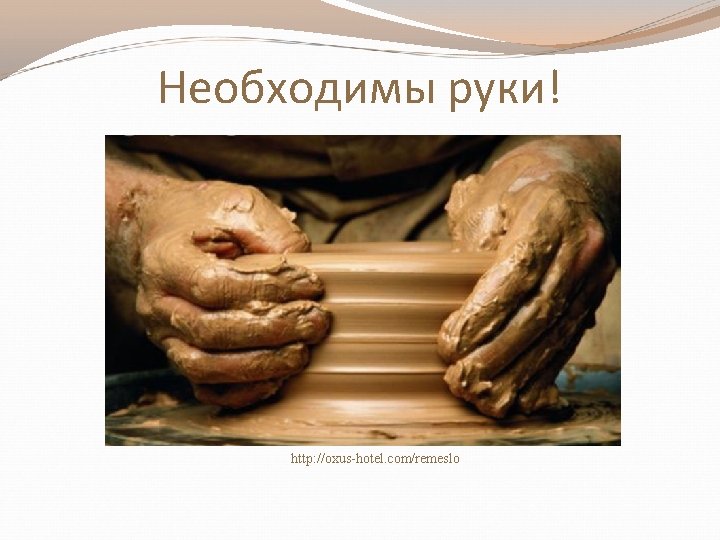 Необходимы руки! http: //oxus-hotel. com/remeslo 