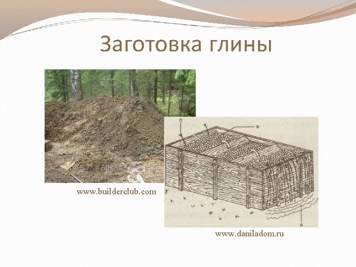 Заготовка глины www. builderclub. com www. daniladom. ru 