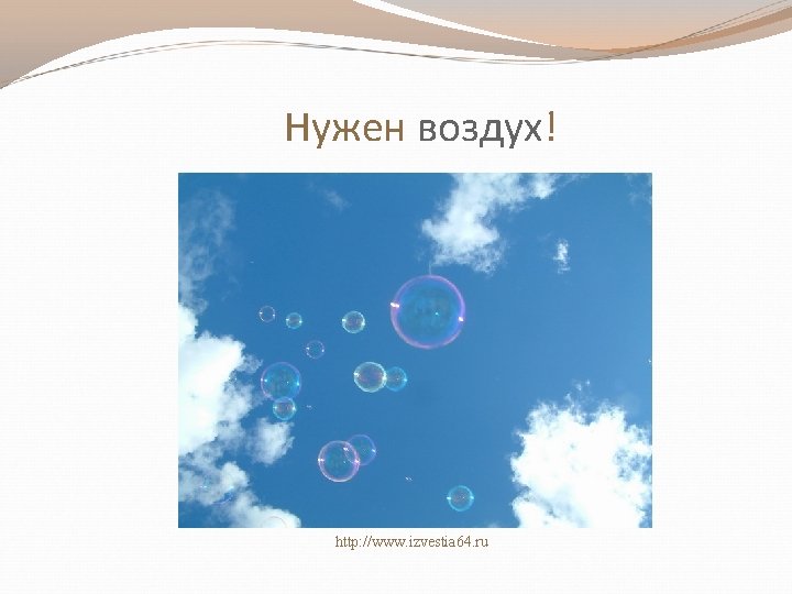 Нужен воздух! http: //www. izvestia 64. ru 