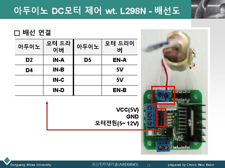 아두이노 DC모터 제어 wt. L 298 N - 배선도 LOGO □ 배선 연결 아두이노