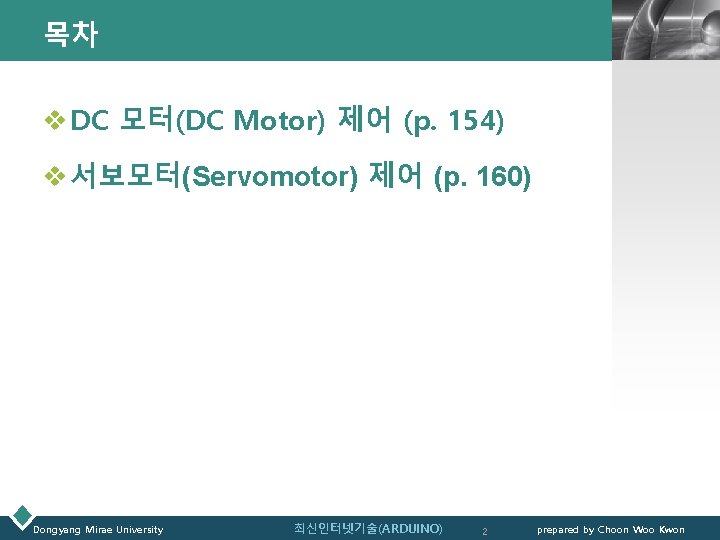 목차 LOGO v DC 모터(DC Motor) 제어 (p. 154) v 서보모터(Servomotor) 제어 (p. 160)